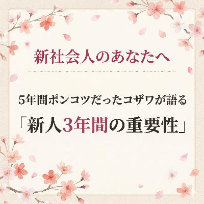#294_新社会人のあなたへ🌸5年間ポンコツだったコザワが語る「新人3年間の重要性」