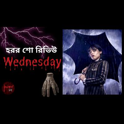 “Wednesday” TV Show Review | “ওয়েডনেসডে” টিভিশো রিভিউ | Bhoy ভয়-এর গল্প