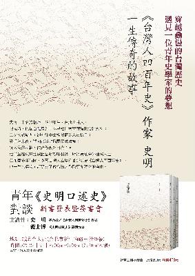 禁书解读 | 余杰:从共产党到台湾人的精神蜕变   -- 史明口述访谈小组《穿越红潮:史明口述史第一册》 禁书解读 | 余杰:从共产党到台湾人的精神蜕变   -- 史明口述访谈小组《穿越红潮:史明口述史第一册》