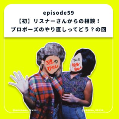 59.【初】リスナーさんからの相談！プロポーズのやり直しってどう？の回