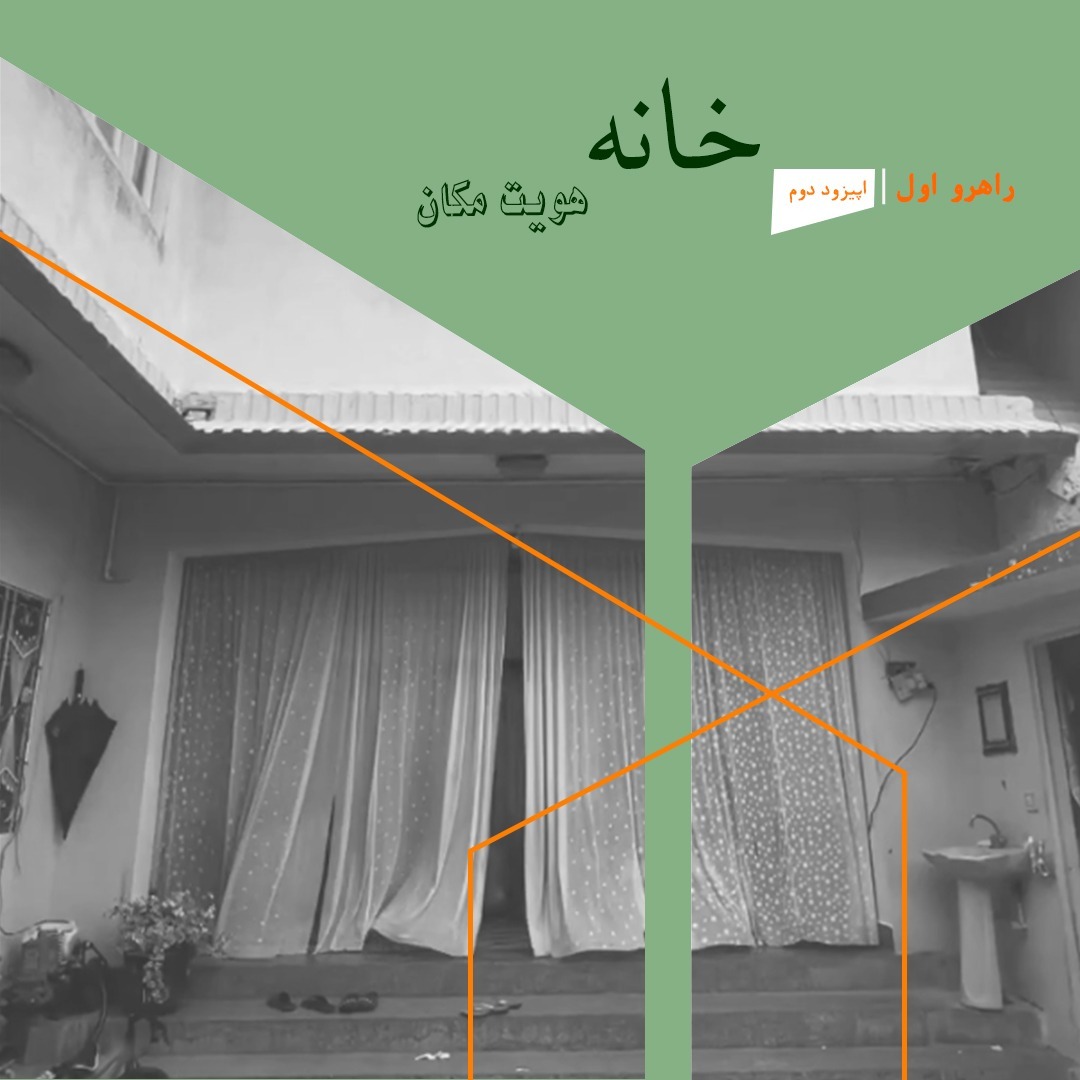 R1.02. راهروی اول: خانه / اپیزود دوم: هویت مکان