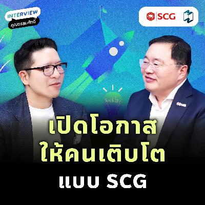 ปลดล็อกศักยภาพคน สร้างองค์กรแห่งโอกาส คุยกับ CEO เอสซีจี | MM EP.2512