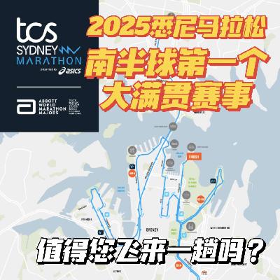 EP111 大满贯新成员，悉尼马拉松值不值得飞一趟？feat Daniel「跑步有话说」