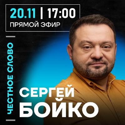 Честное слово с Сергеем Бойко