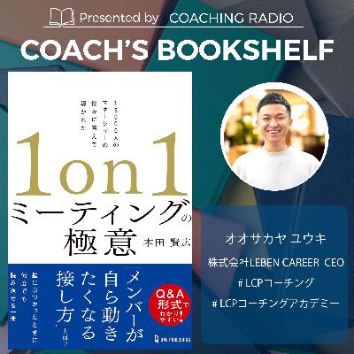 【メンター必見】1on1の極意|目的は離職防止じゃない!3つの本質| #コーチングおすすめ本 #277 【メンター必見】1on1の極意|目的は離職防止じゃない!3つの本質| #コーチングおすすめ本 #277