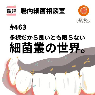 #463 多様だから良いとも限らない細菌叢の世界。 #463 多様だから良いとも限らない細菌叢の世界。