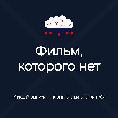 Трейлер подкаста
