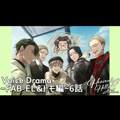 HeavenlyHelly Voice Drama 2nd Season ～FAB-EL＆トモ編～6話
