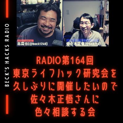 第164回「東京ライフハック研究会を久しぶりに開催したいので佐々木正悟さんに色々相談する会」