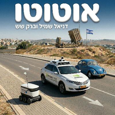 מהדורה שלישית: כיפת הברזל של פולקסווגן והחבילה של אנבידיה מהדורה שלישית: כיפת הברזל של פולקסווגן והחבילה של אנבידיה