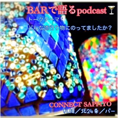 #38 どんな流行りものにのってましたか？ 札幌／北24条／BAR