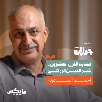 سندباد القرن العشرين.. خير الدين الزركلي سندباد القرن العشرين.. خير الدين الزركلي