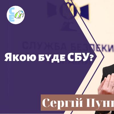 Реформа СБУ: смерть чи нове народження Служби безпеки?