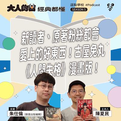 新讀者、原著粉絲都會愛上的好東西！古屋兔丸《人間失格》漫畫版！feat.  朱仕倫（臉譜出版編輯）|【逗點學校】第114集
