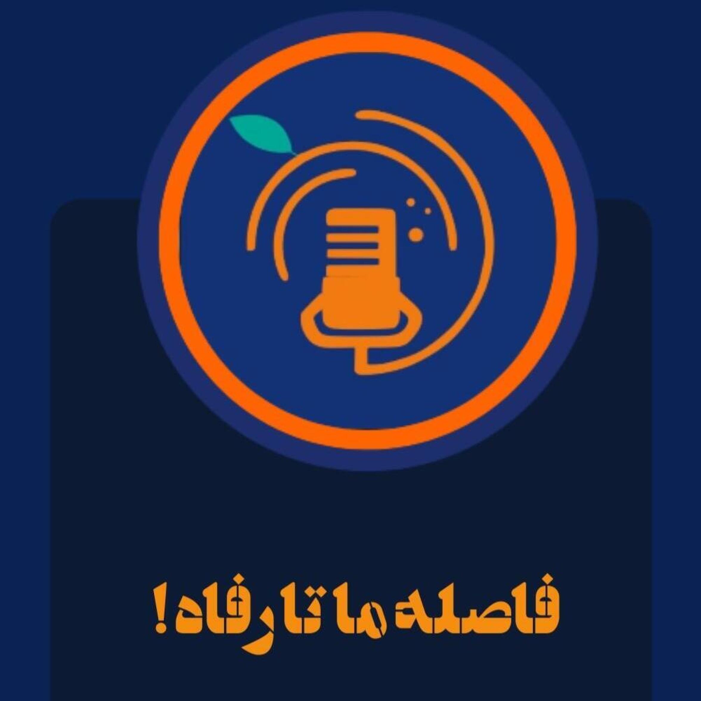 S3E5-فاصله زندگی ما تا رفاه