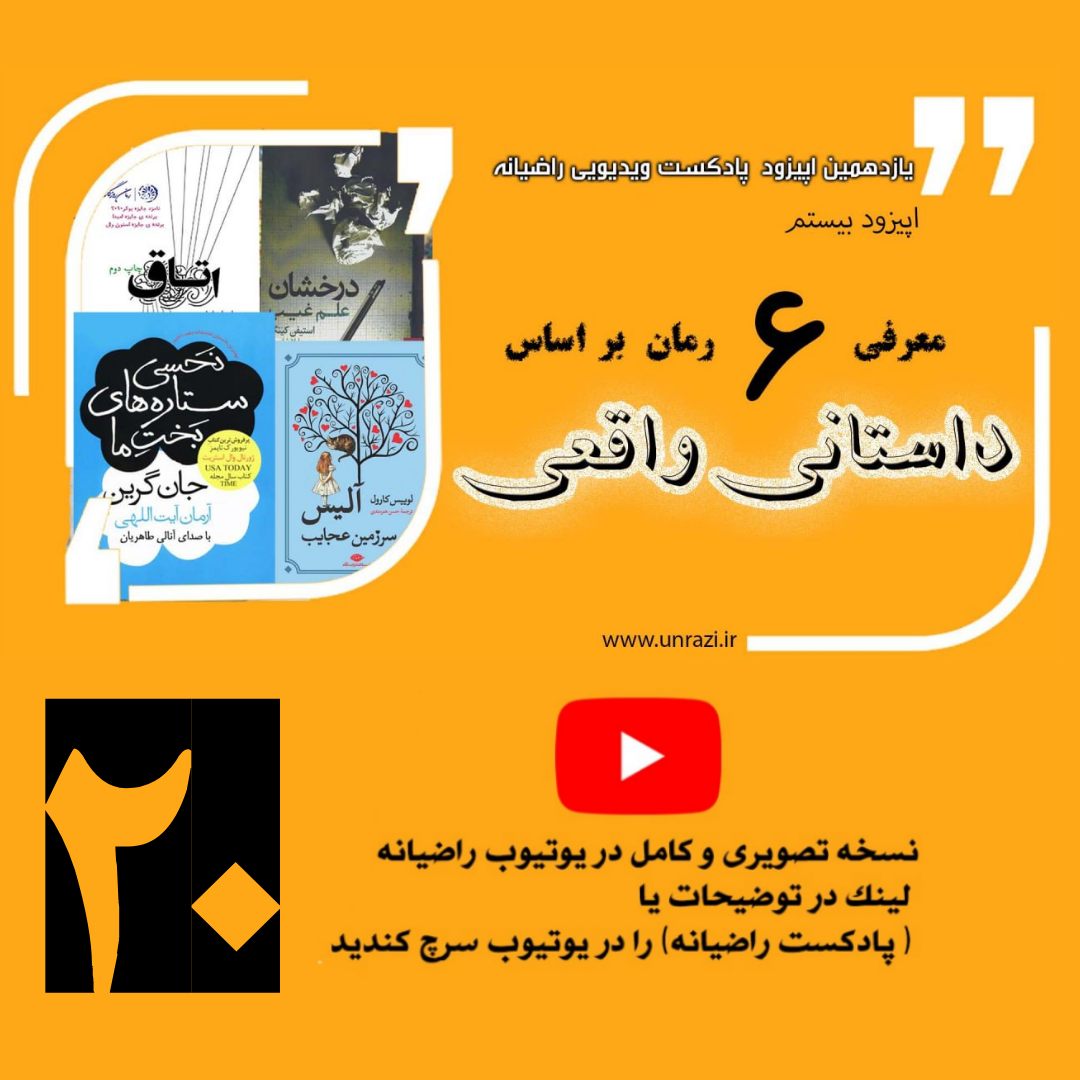 معرفی ۶ رمان بر اساس داستانی واقعی