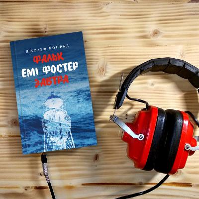№26. Джозеф Конрад. Фальк. Емі Фостер. Завтра