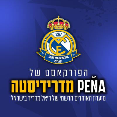 12# | דאבל צרפתי בליגת האלופות | הפודקאסט של פנייה מדרידיסטה 12# | דאבל צרפתי בליגת האלופות | הפודקאסט של פנייה מדרידיסטה