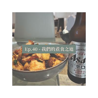 Ep.40 - 我們的煮食之道 Ep.40 - 我們的煮食之道