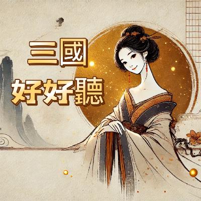EP72，第七十二回，諸葛亮智取漢中 曹阿瞞兵退斜谷