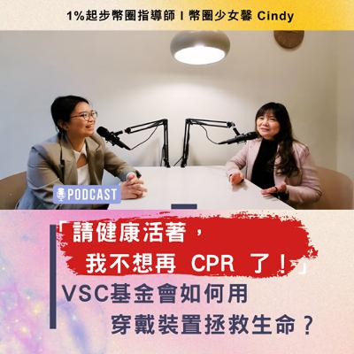 Ep15「請健康活著,我不想再 CPR 了!」— VSC 基金會如何用 Web3 穿戴裝置拯救生命? Ep15「請健康活著,我不想再 CPR 了!」— VSC 基金會如何用 Web3 穿戴裝置拯救生命?