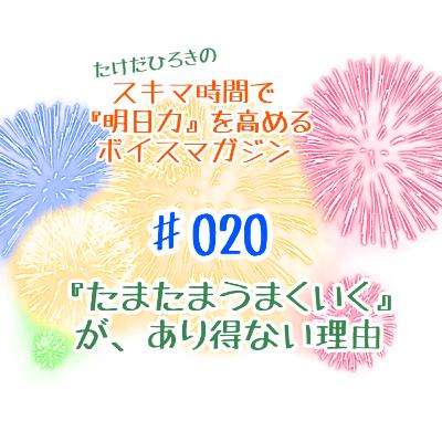 #020 『たまたまうまくいく』はあり得ない理由 #020 『たまたまうまくいく』はあり得ない理由