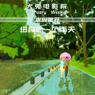 Vol.2 花束般的恋爱+纽约的一个雨天：春天爱情的模样