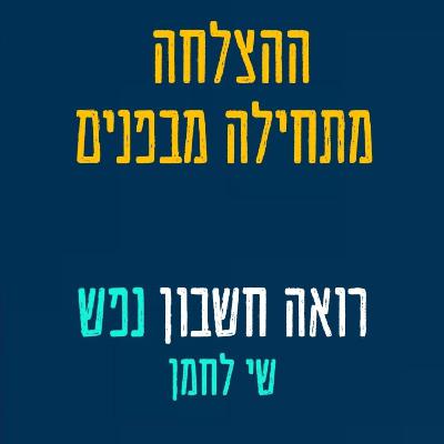 רואה חשבון נפש שי לחמן: איך תלמיד בינוני ללא בגרות הפך לשותף תוך 5 שנים רואה חשבון נפש שי לחמן: איך תלמיד בינוני ללא בגרות הפך לשותף תוך 5 שנים