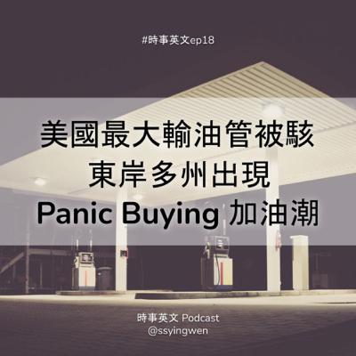 #18 ⛽ 美國最大輸油管被駭 多州出現 panic buying 加油潮 #18 ⛽ 美國最大輸油管被駭 多州出現 panic buying 加油潮