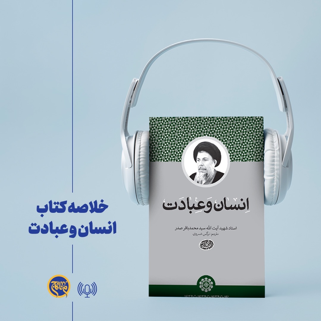 خلاصه کتاب انسان و عبادت