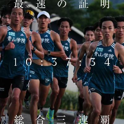 164 青山学院三连冠,复盘2026箱根驿传 164 青山学院三连冠,复盘2026箱根驿传