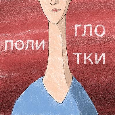 (37) Полиамория в деталях, часики тикают на развод, нормализация измены  – две полиаморки и три полиглотки (в гостях Катя Приходько, создательница подкаста "Не только мама")