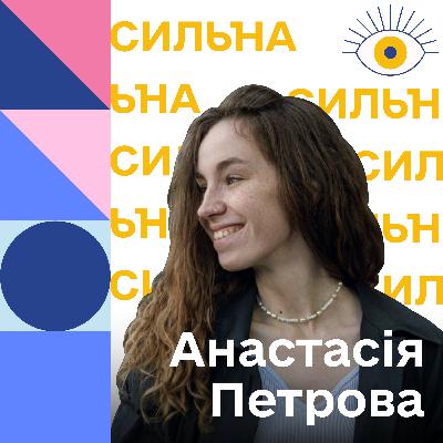 СИЛЬНА | Анастасія Петрова| IT-освітянка