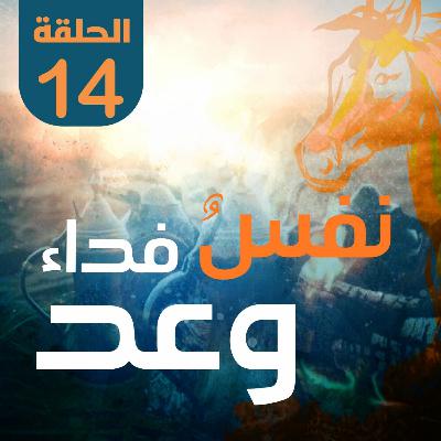 نفس فداء وعد
