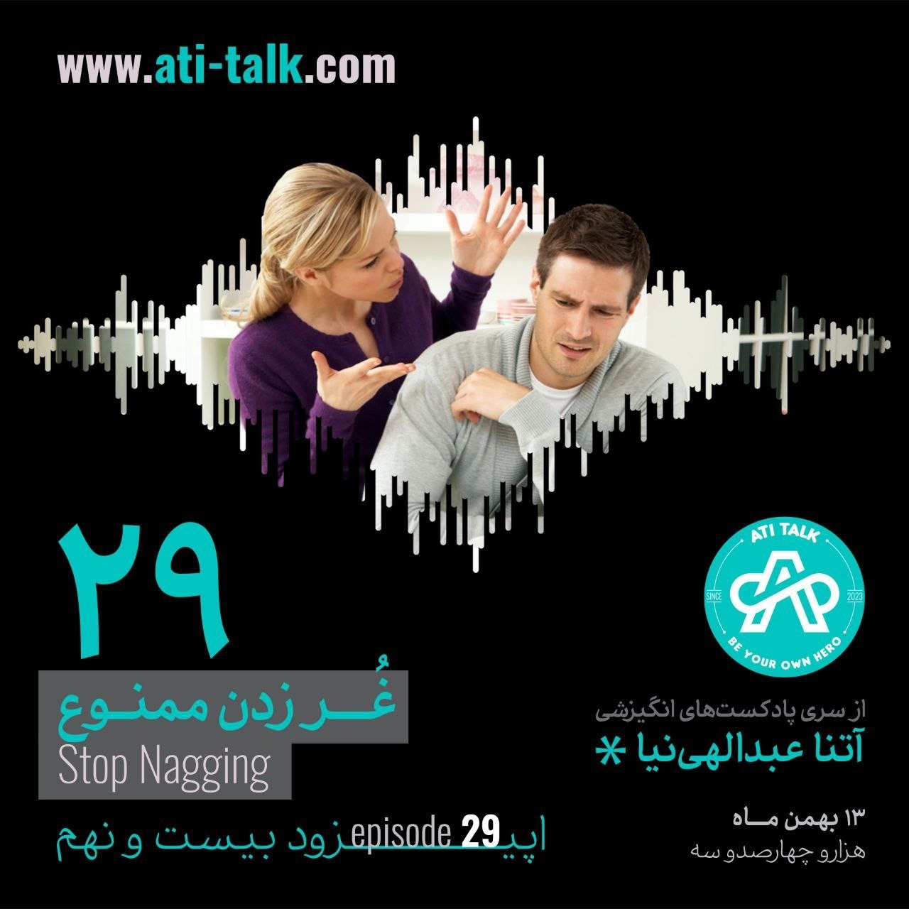 پادکست انگیزشی - اپیزود بیست و نهم - غر زدن ممنوع