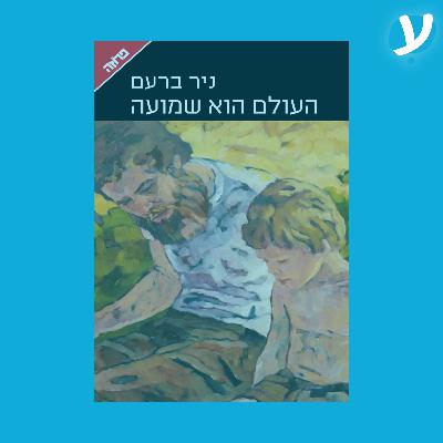 פרק 9. ניר ברעם מדבר על ״העולם הוא שמועה״