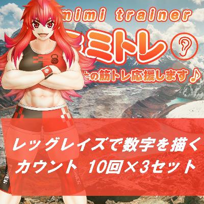 ミミトレ | カルニ | レッグレイズで数字を描く（腹 10回×3セット）