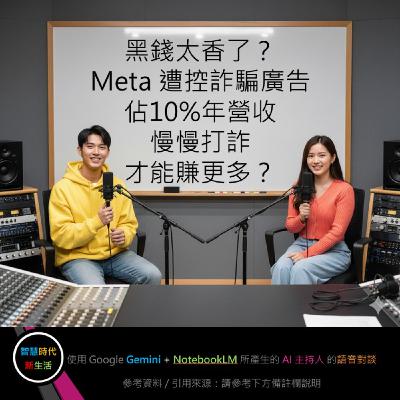 EP.197 [ Podcast ] 黑錢太香了？Meta 遭控詐騙廣告佔10%年營收，慢慢打詐才能賺更多？