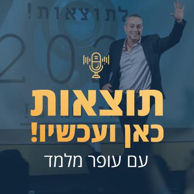 פרק 121: השראה מלני רביץ הקומיקאי בן ה- 90