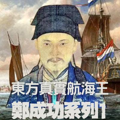 【東方航海王系列1】鄭成功故事精彩到,連本來對歷史沒興趣的獅婆都津津有味?東方航海王的成魔之路 【東方航海王系列1】鄭成功故事精彩到,連本來對歷史沒興趣的獅婆都津津有味?東方航海王的成魔之路
