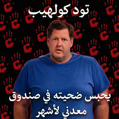 جرائم على الإنترنت/ قتلة متسلسلين: تود كولهيب، يقتلهم فينشر تقييمات الأدوات التي استخدمها على أمازون جرائم على الإنترنت/ قتلة متسلسلين: تود كولهيب، يقتلهم فينشر تقييمات الأدوات التي استخدمها على أمازون