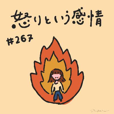 #267:「怒りという感情」／突っ走ってしまう大人／恋愛映画