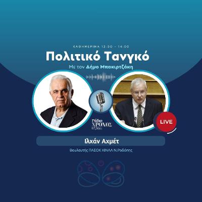 Αχμέτ Ιλχάν – Βουλευτής ΠΑΣΟΚ ΚΙΝΑΛ Ν.Ροδόπης