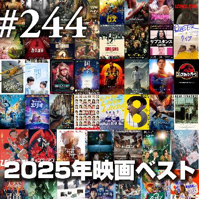 第244回(3)『2025年映画ベスト③』メンバー5位～1位発表・集計結果発表