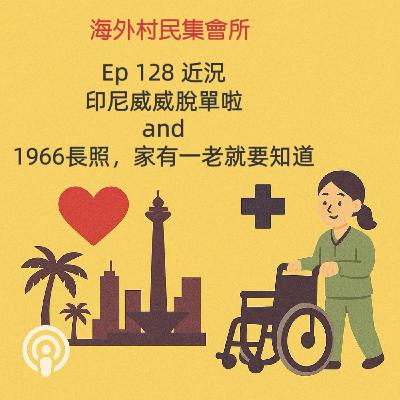 Ep128【近況】印尼威威脫單了and 長照1966 家有一老就要知道 Ep128【近況】印尼威威脫單了and 長照1966 家有一老就要知道