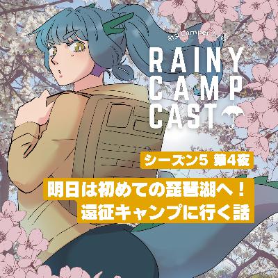 season5 第4夜 明日は初めての琵琶湖へ！ 遠征キャンプに行く話