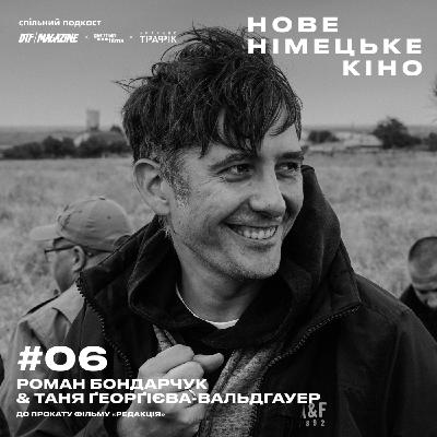 «Нове німецьке кіно». Роман Бондарчук, фільм «Редакція» та німецька підтримка