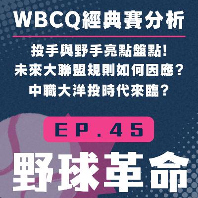 EP45 WBCQ投手分析與野手亮點盤點！未來經典賽規則如何因應？大洋投時代來臨？