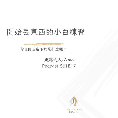 EP17-開始丟東西的小白練習 EP17-開始丟東西的小白練習