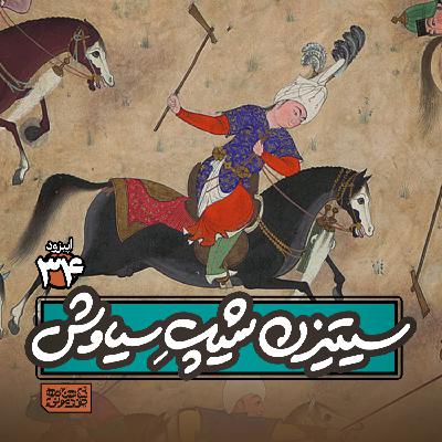 اپیزود۳۴- سیتیزن‌شیپ سیاوش!